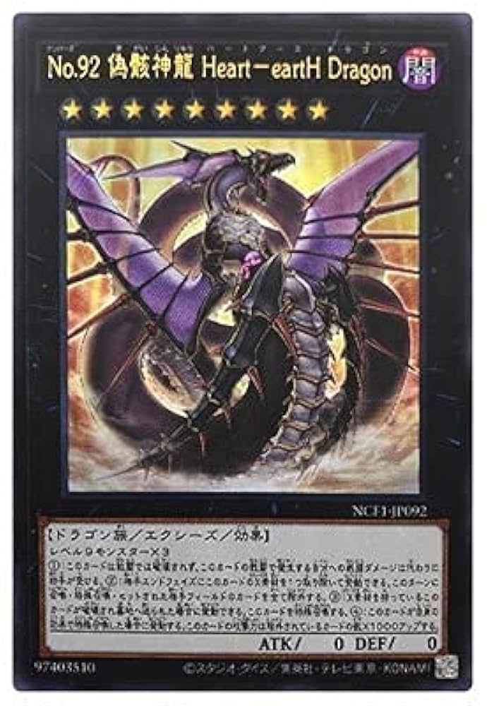 [希少] 遊戯王　No92偽骸神龍ハートアースドラゴン　繁体字　シークレット 希少] 遊戯王 No92偽骸神龍ハートアースドラゴン 繁体字